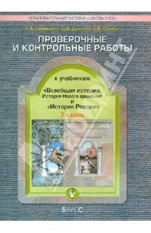 Книга Проверочные и контрольные работы к уч. "Всеобщая история" и "История России". 7 класс на ReadRate.com книга Проверочные и контрольные работы к уч. "Всеобщая история" и "История России". 7 класс