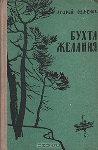 Книга Бухта желания на ReadRate.com книга Бухта желания