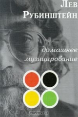 книга Домашнее музицирование