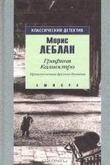 книга Графиня Калиостро. Приключения Арсена Люпена