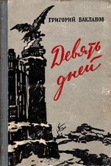 книга Девять дней