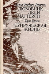 книга Любовник леди Чаттерли. Супружеская жизнь