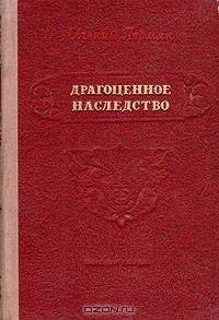 Книга Драгоценное наследство на ReadRate.com книга Драгоценное наследство
