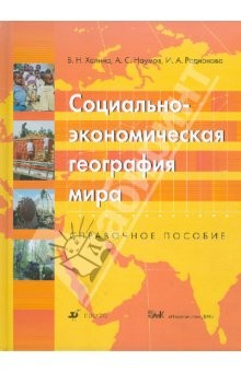 Книга Социально-экономическая география мира: Справочное пособие на ReadRate.com книга Социально-экономическая география мира: Справочное пособие