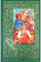 книга Трое в лодке, не считая собаки. Трое на велосипедах