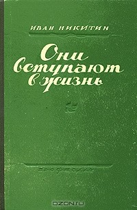 Книга Они вступают в жизнь на ReadRate.com книга Они вступают в жизнь