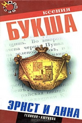 книга Эрнст и Анна