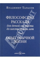 книга Философские рассказы для детей от 6 до 60 лет. Опыт обычной жизни