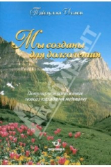 книга Мы созданы для долголетия. Популярное изложение нового взгляда на медицину