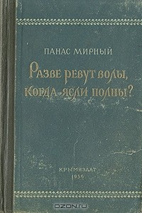 Книга Разве ревут волы, когда ясли полны? на ReadRate.com книга Разве ревут волы, когда ясли полны?