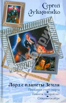 Книга Лорд с планеты Земля: Принцесса стоит смерти. Планета, которой нет. Стеклянное море на ReadRate.com книга Лорд с планеты Земля: Принцесса стоит смерти. Планета, которой нет. Стеклянное море