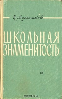 Книга Школьная знаменитость на ReadRate.com книга Школьная знаменитость