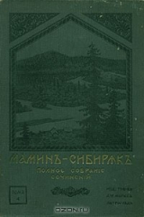 книга Д. Н. Мамин-Сибиряк. Уральские рассказы