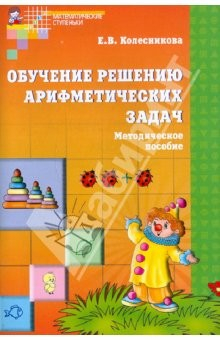 Книга Обучение решению арифметических задач. Методическое пособие на ReadRate.com книга Обучение решению арифметических задач. Методическое пособие