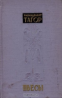 книга Рабиндранат Тагор. Пьесы