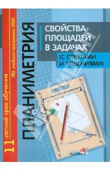 Книга Планиметрия. Свойства площадей в задачах (с ответами и решениями) на ReadRate.com книга Планиметрия. Свойства площадей в задачах (с ответами и решениями)