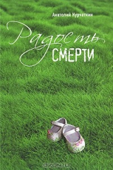 книга Радость смерти