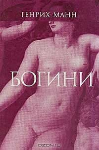 Книга Богини, или три романа герцогини Асси на ReadRate.com книга Богини, или три романа герцогини Асси