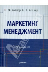 книга Маркетинг Менеджмент. 12-е изд.