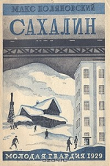 книга Сахалин после Чехова и Дорошевича