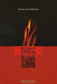 Книга Великая ересь на ReadRate.com книга Великая ересь