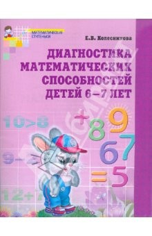 Книга Диагностика математических способностей 6-7 лет. Рабочая тетрадь на ReadRate.com книга Диагностика математических способностей 6-7 лет. Рабочая тетрадь