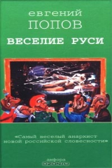 книга Веселие Руси