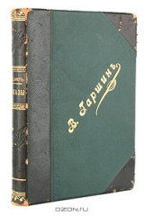 книга Всеволод Гаршин. Рассказы