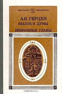 книга Былое и думы: Избранные главы