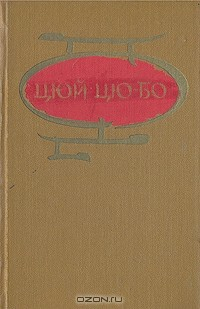 Книга Цюй Цю-Бо. Очерки и статьи на ReadRate.com книга Цюй Цю-Бо. Очерки и статьи