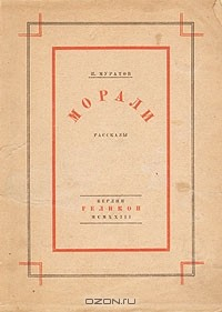 Книга П. Муратов. Морали на ReadRate.com книга П. Муратов. Морали
