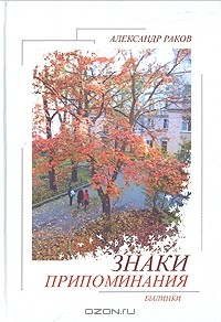 Книга Знаки припоминания. Былинки на ReadRate.com книга Знаки припоминания. Былинки