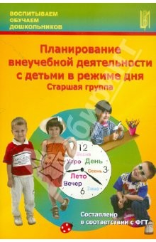 Книга Планирование внеучебной деятельности с детьми в режиме дня. Старшая группа на ReadRate.com книга Планирование внеучебной деятельности с детьми в режиме дня. Старшая группа