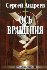книга Ось вращения