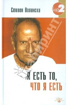Книга Я есть то, что я есть. Подношение Шри Нисаргадатте на ReadRate.com книга Я есть то, что я есть. Подношение Шри Нисаргадатте