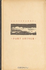 книга Port Arthur