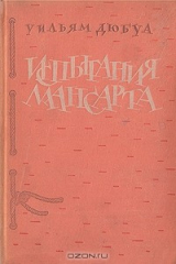 книга Испытания Мансарта