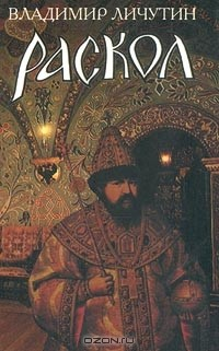 Книга Раскол. Роман в 3 книгах. Книга I. Венчание на царство на ReadRate.com книга Раскол. Роман в 3 книгах. Книга I. Венчание на царство