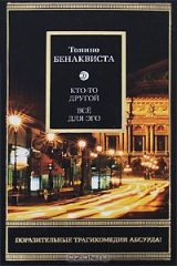 книга Кто-то другой. Все для эго