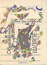 Книга Обнаженная в шляпе. Повести на ReadRate.com книга Обнаженная в шляпе. Повести