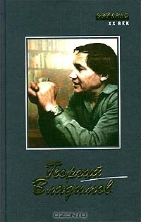Книга Георгий Владимов. Роман. Повесть. Рассказы. Пьеса на ReadRate.com книга Георгий Владимов. Роман. Повесть. Рассказы. Пьеса