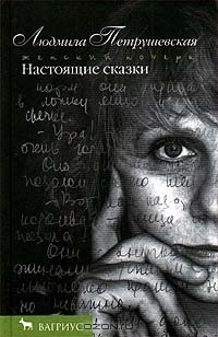 Книга Настоящие сказки на ReadRate.com книга Настоящие сказки