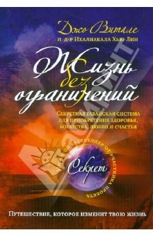 Книга Жизнь без ограничений. Секретная гавайская система для приобретения здоровья, богатства, … на ReadRate.com книга Жизнь без ограничений. Секретная гавайская система для приобретения здоровья, богатства, …