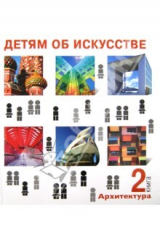 Книга Детям об искусстве. Архитектура. Книга 2 на ReadRate.com книга Детям об искусстве. Архитектура. Книга 2