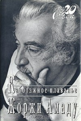 книга Каботажное плаванье