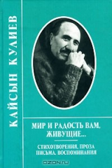 книга Мир и радость вам, живущие...