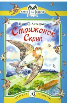 книга Стрижонок Скрип. Рассказы