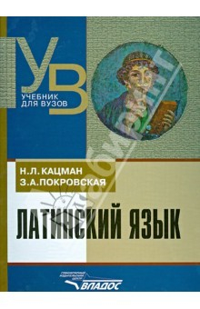 Книга Латинский язык. Учебник для студентов, обучающихся по гуманитарным специальностям и направлениям на ReadRate.com книга Латинский язык. Учебник для студентов, обучающихся по гуманитарным специальностям и направлениям