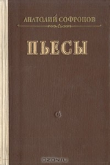 книга Анатолий Софронов. Пьесы