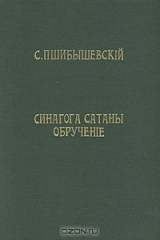 книга Синагога Сатаны. Обручение